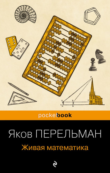 Изображение товара Книга Бомбора Живая математика. Покет (Перельман Яков)