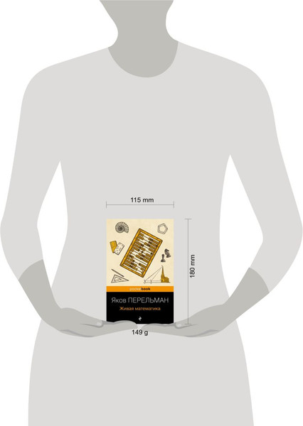 Изображение товара Книга Бомбора Живая математика. Покет (Перельман Яков)