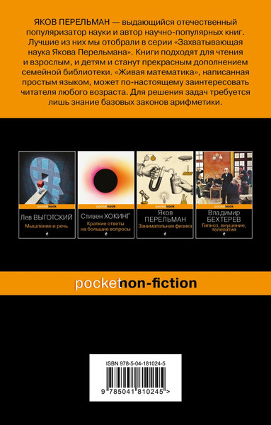 Изображение товара Книга Бомбора Живая математика. Покет (Перельман Яков)