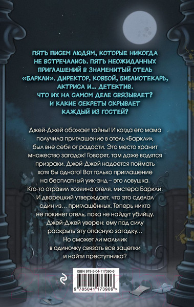Изображение товара Художественная книга Эксмо Полночь в отеле Баркли (Брэдли Ф.)
