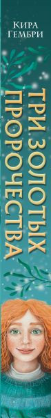 Изображение товара Книга Эксмо Три золотых пророчества (Гембри К.)