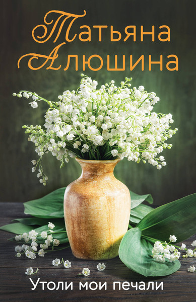 Изображение товара Книга Эксмо Утоли мои печали (Алюшина Т.А.)