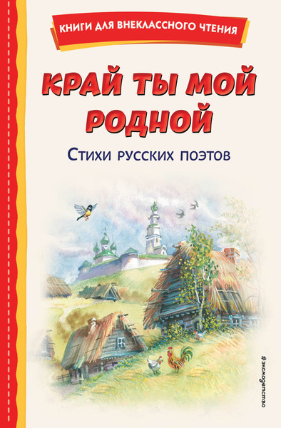 Изображение товара Книга Эксмо Край ты мой родной: стихи русских поэтов (Блок Александр и др.)
