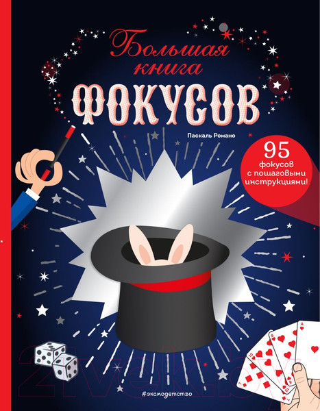 Изображение товара Книга Эксмо Большая книга фокусов (Паскаль Р.)