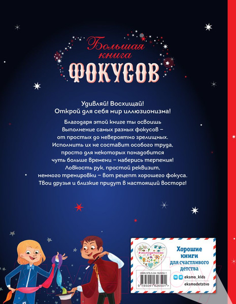 Изображение товара Книга Эксмо Большая книга фокусов (Паскаль Р.)