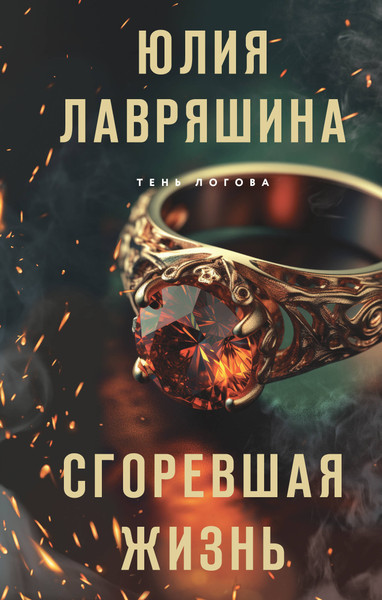 Изображение товара Художественная книга Эксмо Сгоревшая жизнь (Лавряшина Юлия)