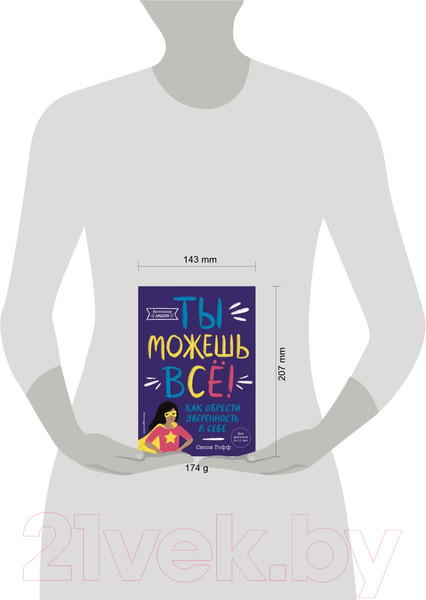 Изображение товара Нехудожественная книга Эксмо Ты можешь все! Как обрести уверенность в себе (Гофф С.)