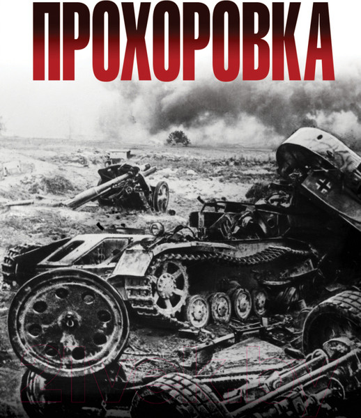 Изображение товара Книга Яуза-пресс Прохоровка. Неизвестное сражение Великой Отечественной (Замулин В.)