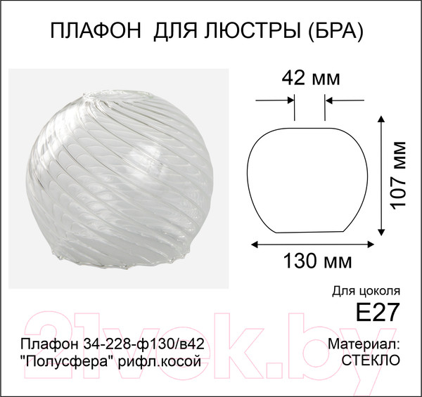 Изображение товара Плафон Элетех Полусфера 34-228-ф130/в42 (рифленый косой)