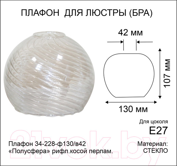 Изображение товара Плафон Элетех Полусфера 34-228-ф130/в42 (рифленый косой/перламутровый)