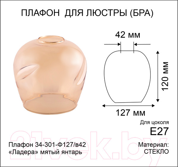 Изображение товара Плафон Элетех Ладера 34-301-ф127/в42 (мятый янтарь)