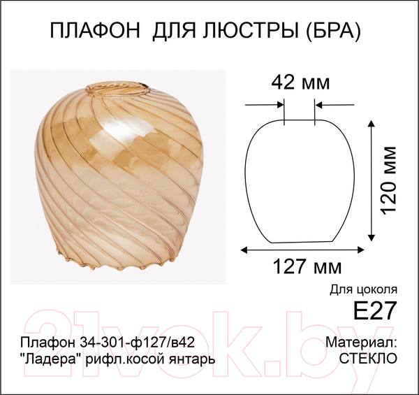 Изображение товара Плафон Элетех Ладера 34-301-ф127/в42 (рифленый косой/янтарь)