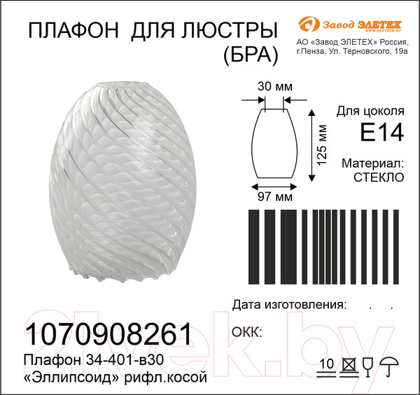 Изображение товара Плафон Элетех Эллипсоид 34-401-в30 (рифленый косой)