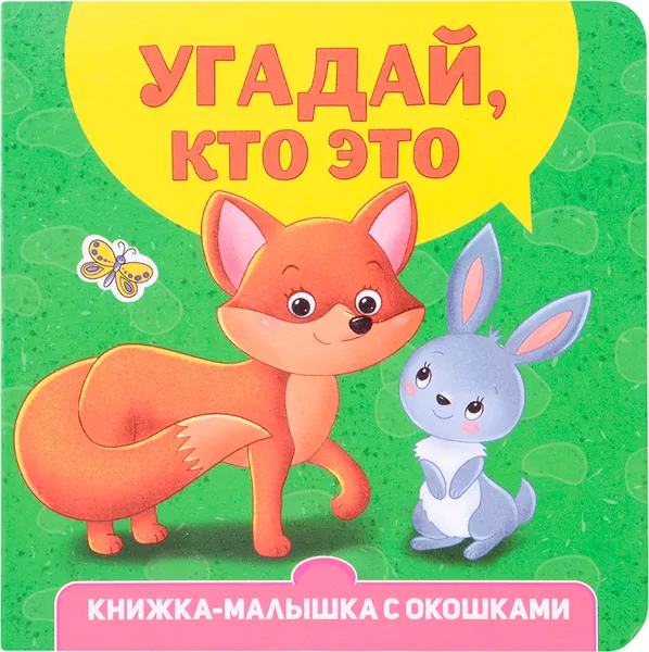 Изображение товара Развивающая книга Проф-Пресс Книжка-малышка с окошками. Угадай, кто это? твердая обложка (Брагинец Наталья)