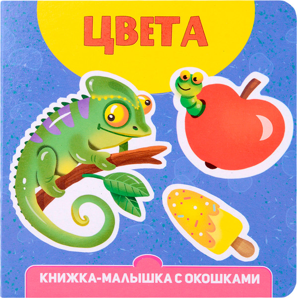 Изображение товара Развивающая книга Проф-Пресс Книжка-малышка с окошками. Цвета