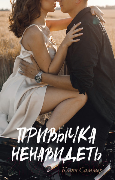 Изображение товара Книга CLEVER #trendbooks. Привычка ненавидеть (Саммер Е.)