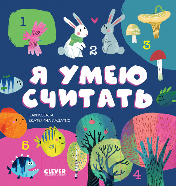 Изображение товара Развивающая книга CLEVER Первые книжки малыша. Я умею считать (Ульева Е.)