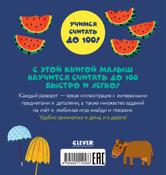 Изображение товара Развивающая книга CLEVER Первые книжки малыша. Я умею считать (Ульева Е.)