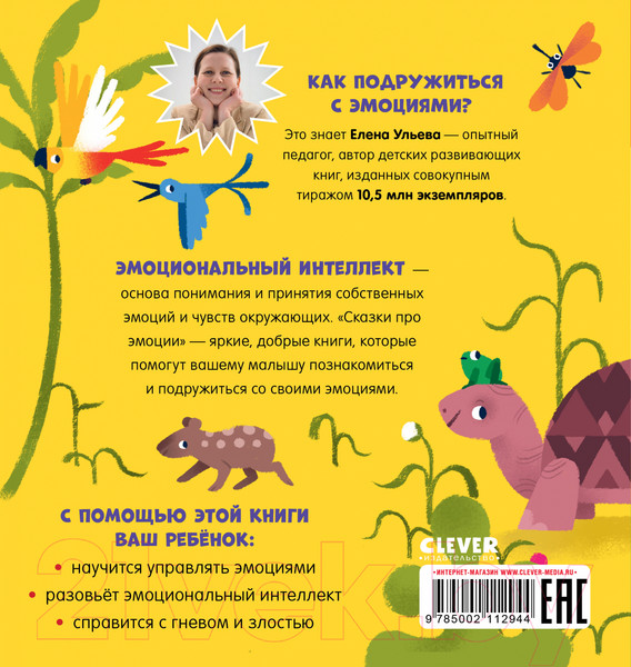 Изображение товара Книга CLEVER Сказки про эмоции. Что такое злость? (Ульева Е.)