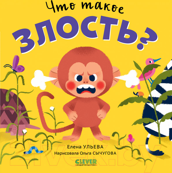 Изображение товара Книга CLEVER Сказки про эмоции. Что такое злость? (Ульева Е.)