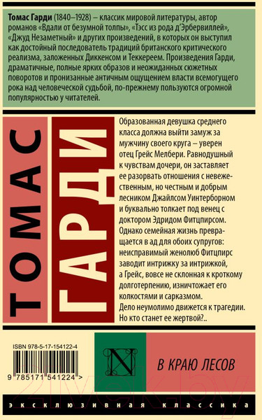 Изображение товара Книга АСТ В краю лесов. Эксклюзивная классика / 9785171541224 (Гарди Т.)