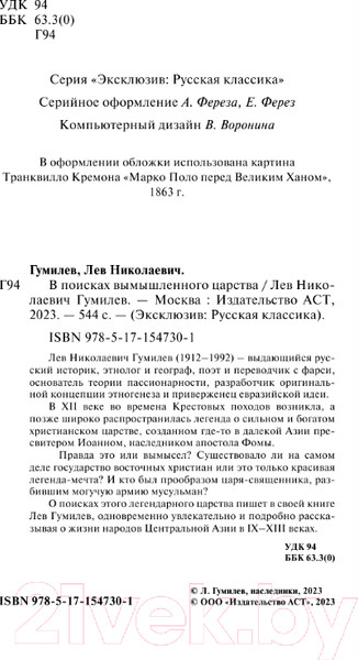 Изображение товара Книга АСТ В поисках вымышленного царства / 9785171547301 (Гумилев Л.Н.)