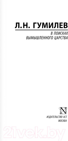 Изображение товара Книга АСТ В поисках вымышленного царства / 9785171547301 (Гумилев Л.Н.)