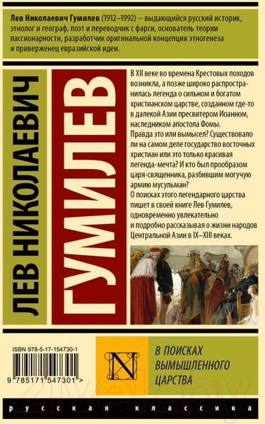 Изображение товара Книга АСТ В поисках вымышленного царства / 9785171547301 (Гумилев Л.Н.)