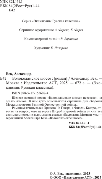 Изображение товара Художественная книга АСТ Волоколамское шоссе. Эксклюзив. Русская классика (Бек Александр)