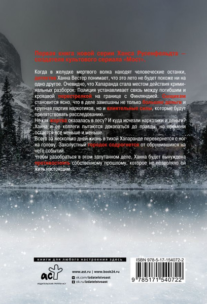 Изображение товара Книга АСТ Волчье лето. Триллер по-скандинавски, мягкая обложка (Русенфельдт Ханс)