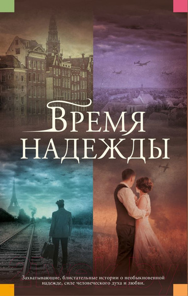 Изображение товара Книга АСТ Время надежды / 9785171533526 (Хоукер О., Робсон Д., Кельман С., Дрюар Р.)