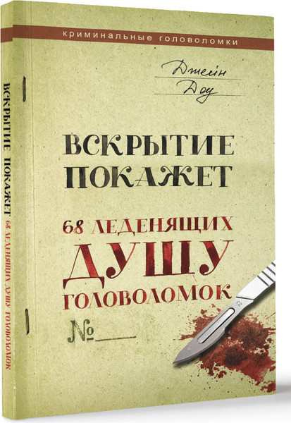 Изображение товара Книга АСТ Вскрытие покажет. 68 леденящих душу головоломок, мягкая обложка (Доу Джейн)