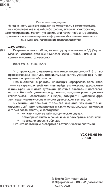 Изображение товара Книга АСТ Вскрытие покажет. 68 леденящих душу головоломок, мягкая обложка (Доу Джейн)