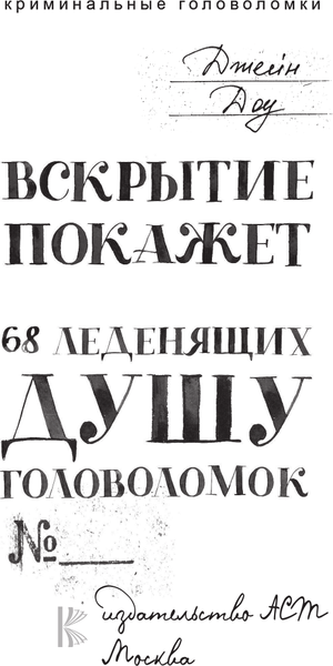Изображение товара Книга АСТ Вскрытие покажет. 68 леденящих душу головоломок, мягкая обложка (Доу Джейн)
