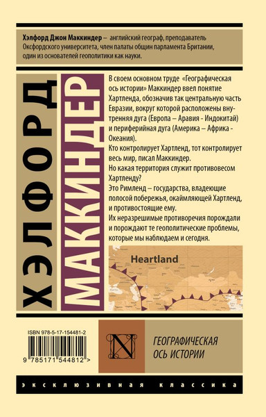 Изображение товара Книга АСТ Географическая ось истории. Эксклюзивная классика,мягкая обложка (Маккиндер Хэлфорд)