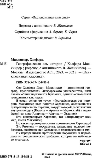 Изображение товара Книга АСТ Географическая ось истории. Эксклюзивная классика,мягкая обложка (Маккиндер Хэлфорд)