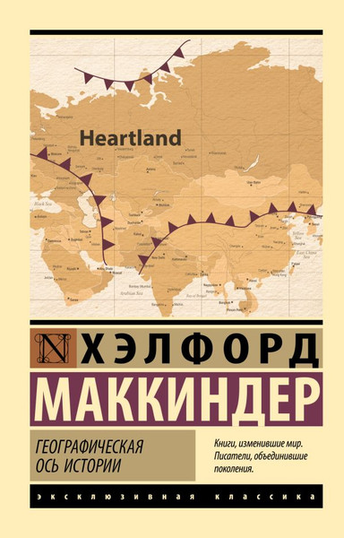 Изображение товара Книга АСТ Географическая ось истории. Эксклюзивная классика,мягкая обложка (Маккиндер Хэлфорд)