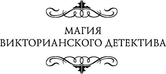 Изображение товара Книга АСТ Голос во тьме. Магия викторианского детектива, мягкая обложка (Торн Александра)