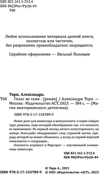 Изображение товара Книга АСТ Голос во тьме. Магия викторианского детектива, мягкая обложка (Торн Александра)