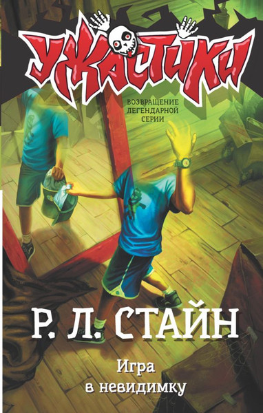 Изображение товара Книга АСТ Игра в невидимку, твердая обложка (Стайн Роберт)
