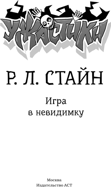 Изображение товара Книга АСТ Игра в невидимку, твердая обложка (Стайн Роберт)