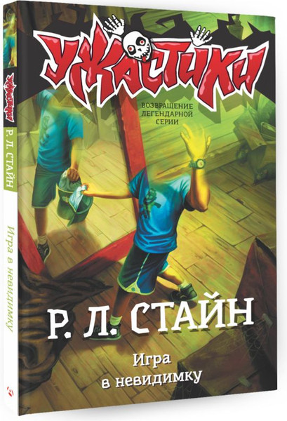 Изображение товара Книга АСТ Игра в невидимку, твердая обложка (Стайн Роберт)