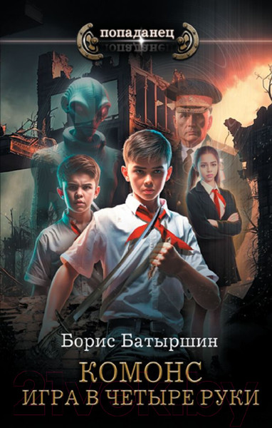 Изображение товара Книга АСТ Игра в четыре руки / 9785171568689 (Батыршин Б.Б.)