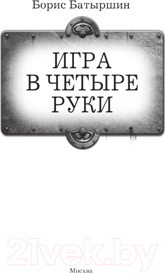 Изображение товара Книга АСТ Игра в четыре руки / 9785171568689 (Батыршин Б.Б.)