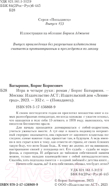 Изображение товара Книга АСТ Игра в четыре руки / 9785171568689 (Батыршин Б.Б.)