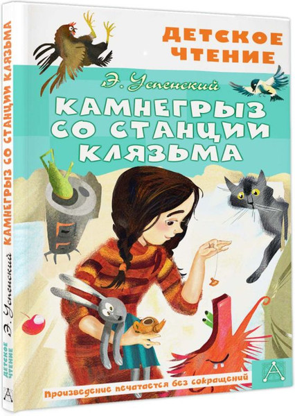 Изображение товара Книга АСТ Камнегрыз со станции Клязьма, твердая обложка (Успенский Эдуард)