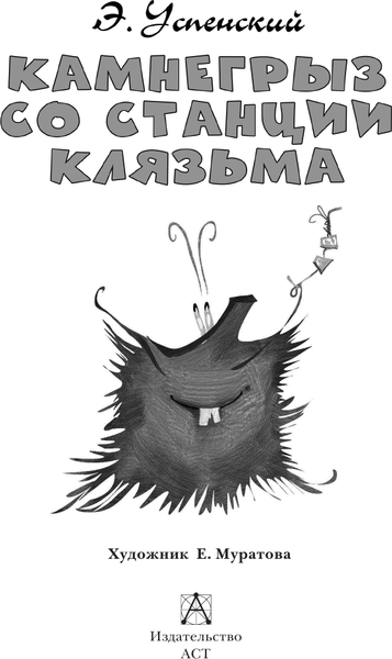 Изображение товара Книга АСТ Камнегрыз со станции Клязьма, твердая обложка (Успенский Эдуард)