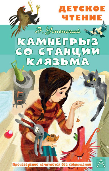 Изображение товара Книга АСТ Камнегрыз со станции Клязьма, твердая обложка (Успенский Эдуард)