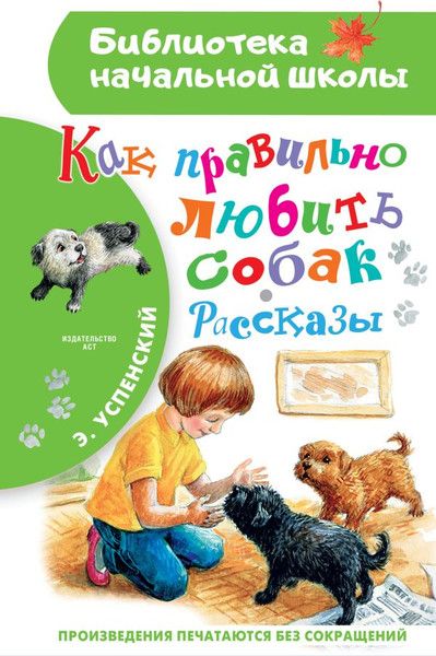 Изображение товара Книга АСТ Как правильно любить собак. Рассказы, твердая обложка (Успенский Эдуард)