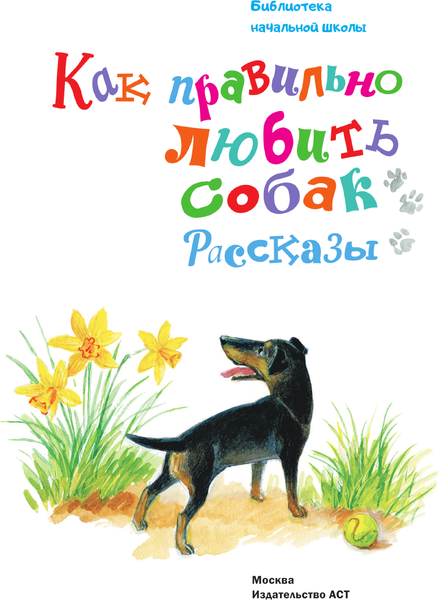 Изображение товара Книга АСТ Как правильно любить собак. Рассказы, твердая обложка (Успенский Эдуард)